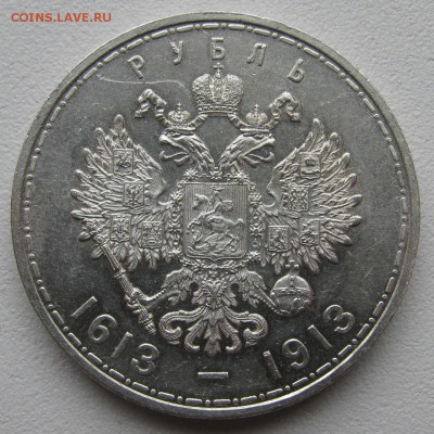 1 РУБЛЬ 300 ЛЕТ 1913 года до 18.10-22.00.00 - IMG_0001.JPG