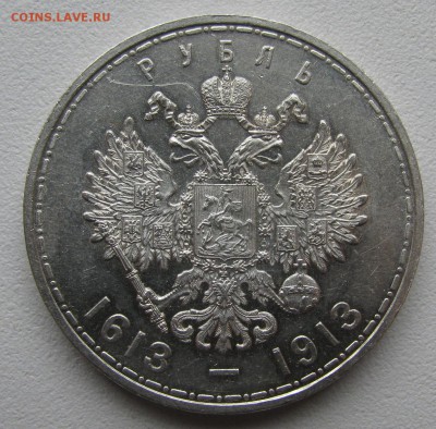 1 РУБЛЬ 300 ЛЕТ 1913 года до 18.10-22.00.00 - IMG_0002.JPG