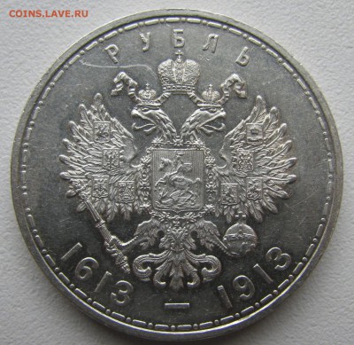 1 РУБЛЬ 300 ЛЕТ 1913 года до 18.10-22.00.00 - IMG_0005.JPG