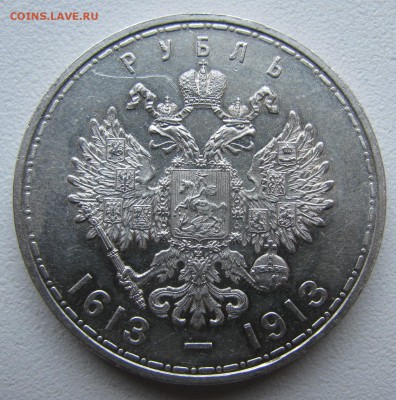 1 РУБЛЬ 300 ЛЕТ 1913 года до 18.10-22.00.00 - IMG_0006.JPG