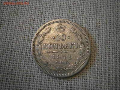 10 копеек 1871 до 22-00 20.10.17 - PA150001.JPG