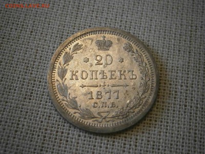 20 копеек 1877 до 22-00 20.10.17 - PA150003.JPG