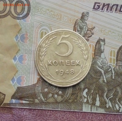 5 копеек 1948 год (На оценку) - DSC06340.JPG