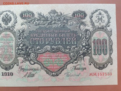 100 РУБЛЕЙ 1910 г. ШИПОВ - ЧИХИРЖИН . UNC . до 19.10 в 22-00 - 58289222 (5)
