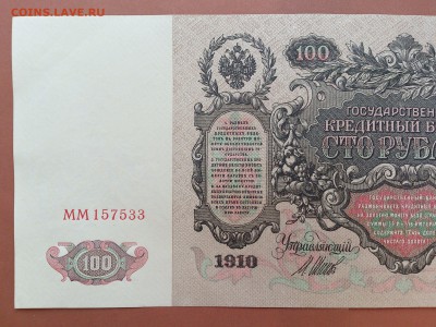 100 РУБЛЕЙ 1910 г. ШИПОВ - ЧИХИРЖИН . UNC . до 19.10 в 22-00 - 58289222 (4)