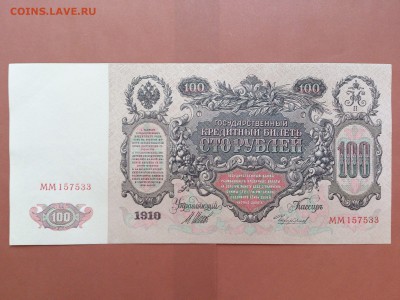 100 РУБЛЕЙ 1910 г. ШИПОВ - ЧИХИРЖИН . UNC . до 19.10 в 22-00 - 58289222 (3)