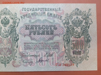500 РУБЛЕЙ 1912 г. ШИПОВ - ГАВРИЛОВ . UNC . до 19.10 в 22-00 - 62044398 (5)
