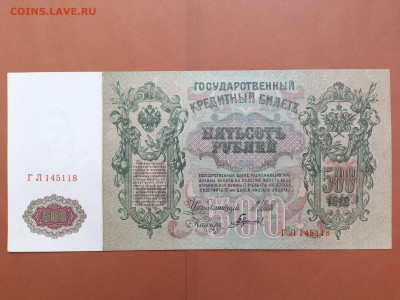 500 РУБЛЕЙ 1912 г. ШИПОВ - ГАВРИЛОВ . UNC . до 19.10 в 22-00 - 62044398 (3)