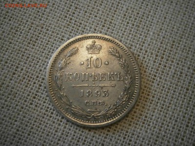 10 копеек 1893 до 22-00 20.10.17 - PA150001.JPG