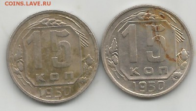 15 копеек 1950 - Scan0284