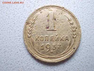 1коп1937г - DSCN0551 (Копировать).JPG