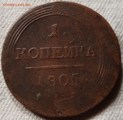 1 коп. 1805 ЕМ - 20171013_221148