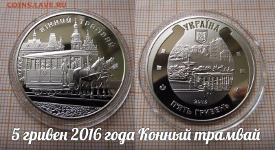 Украина 5 гривен 2016 года Конный трамвай. До 17.10. в 22:00 - ж