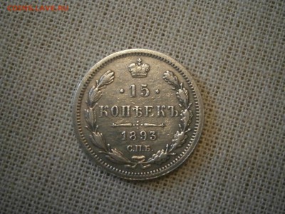 15 копеек 1893 до 22-00 20.10.17 - PA150003.JPG