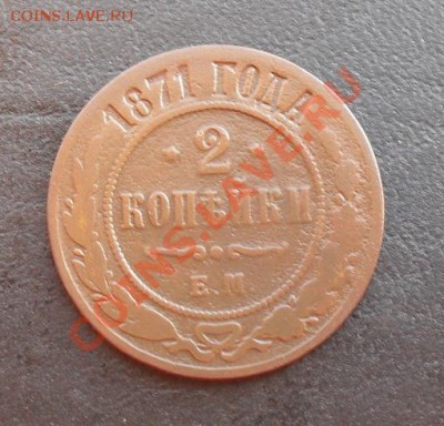 2 копейки 1871г.ЕМ С РУБЛЯ! до 17.03.2011г. 22.20 МСК - SDC11223