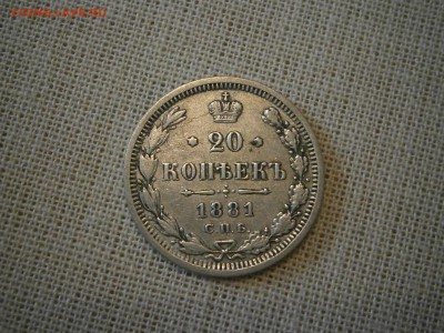 20 копеек 1881 до 22-00 20.10.17 - PA150001.JPG