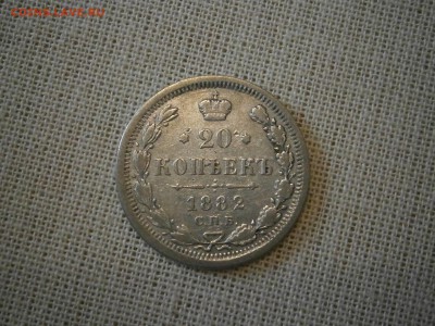20 копеек 1882 до 22-00 20.10.17 - PA150001.JPG