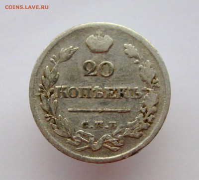 20 копеек 1821г. СПБ ПД  до 19.10.2017г.  22:00  МСК - IMG_8441.JPG