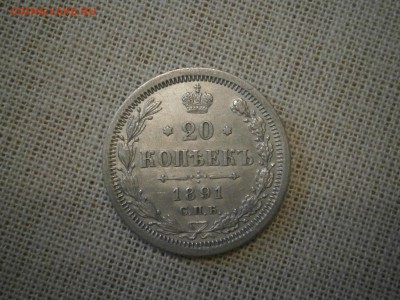 20 копеек 1891 до 22-00 20.10.17 - PA150001.JPG