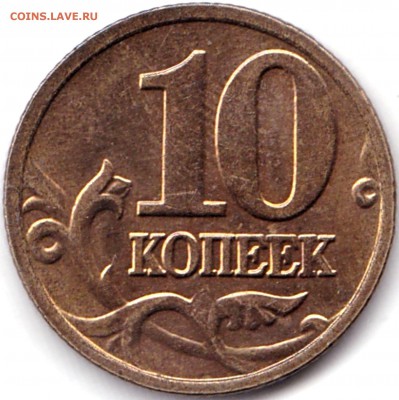 10 коп 2004м и 2005м Сохран до 21.10.17. 22-00 Мск - 10 коп 2005м