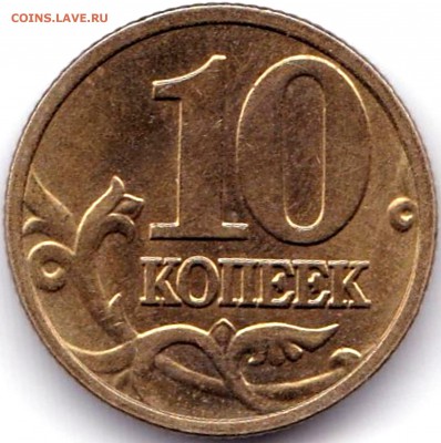10 коп 2004м и 2005м Сохран до 21.10.17. 22-00 Мск - 10 коп 2004м