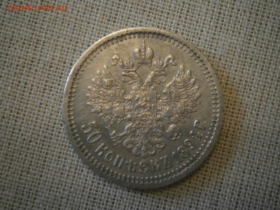 50 копеек 1894 до 22-00 20.10.17 - PA150003.JPG