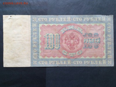100 РУБЛЕЙ 1898 г. КОНШИН - МЕТЦ . РЕДКАЯ . до 19.10 в 22-00 - 49636548 (3)