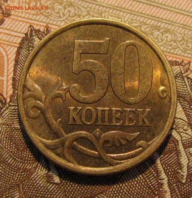 --ФИГУРная просечка- 50 коп.2003-до19.10.2017 в 22.00 - 1