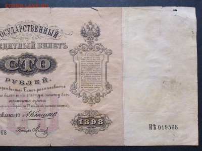 100 РУБЛЕЙ 1898 г. КОНШИН - МЕТЦ . РЕДКАЯ . до 19.10 в 22-00 - 49636548 (2)