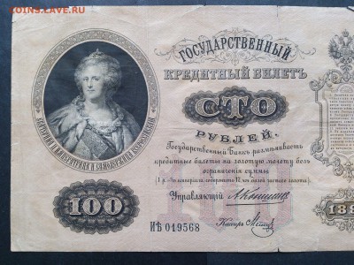 100 РУБЛЕЙ 1898 г. КОНШИН - МЕТЦ . РЕДКАЯ . до 19.10 в 22-00 - 49636548 (1)