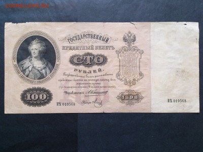 100 РУБЛЕЙ 1898 г. КОНШИН - МЕТЦ . РЕДКАЯ . до 19.10 в 22-00 - 49636548 (0)