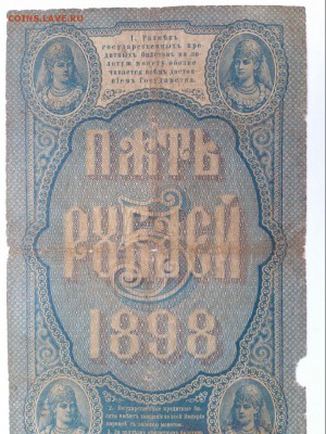 5 РУБЛЕЙ 1898 г. ТИМАШЕВ - БАРЫШЕВ. РЕДКАЯ. до 19.10 В 22-00 - 43569016 (5)