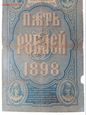 5 РУБЛЕЙ 1898 г. ТИМАШЕВ - БАРЫШЕВ. РЕДКАЯ. до 19.10 В 22-00 - 43569016 (4)
