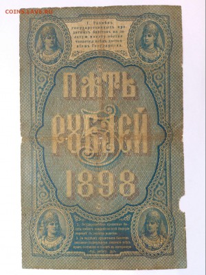 5 РУБЛЕЙ 1898 г. ТИМАШЕВ - БАРЫШЕВ. РЕДКАЯ. до 19.10 В 22-00 - 43569016 (3)