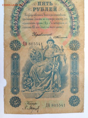 5 РУБЛЕЙ 1898 г. ТИМАШЕВ - БАРЫШЕВ. РЕДКАЯ. до 19.10 В 22-00 - 43569016 (2)