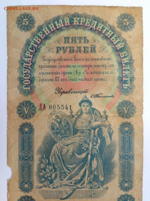 5 РУБЛЕЙ 1898 г. ТИМАШЕВ - БАРЫШЕВ. РЕДКАЯ. до 19.10 В 22-00 - 43569016 (1)
