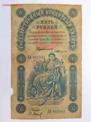 5 РУБЛЕЙ 1898 г. ТИМАШЕВ - БАРЫШЕВ. РЕДКАЯ. до 19.10 В 22-00 - 43569016 (0)