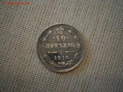 10 копеек 1916 до 22-00 20.10.17 - PA150003.JPG