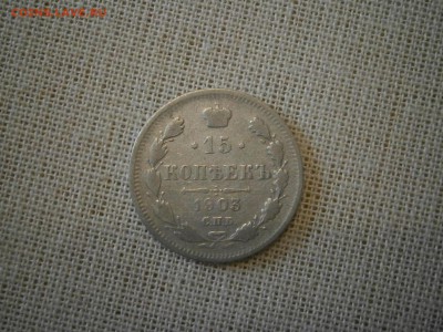 15 копеек 1903 до 22-00 20.10.17 - PA150003.JPG