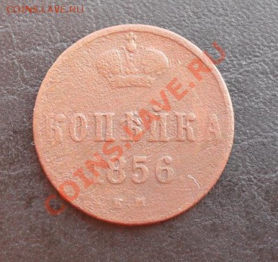 Копейка 1856г.ЕМ С РУБЛЯ! до 17.03.2011 22.30 МСК - SDC11277