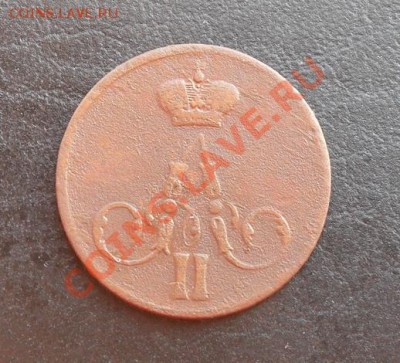 Копейка 1856г.ЕМ С РУБЛЯ! до 17.03.2011 22.30 МСК - SDC11280