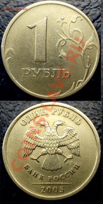 1руб. 2005г. СПМД. Шт.Г. оценка - DSC06052.JPG