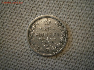20 копеек 1903 до 22-00 20.10.17 - PA150001.JPG