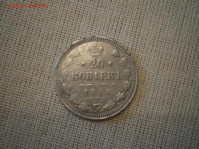 20 копеек 1914 до 22-00 20.10.17 - PA150003.JPG