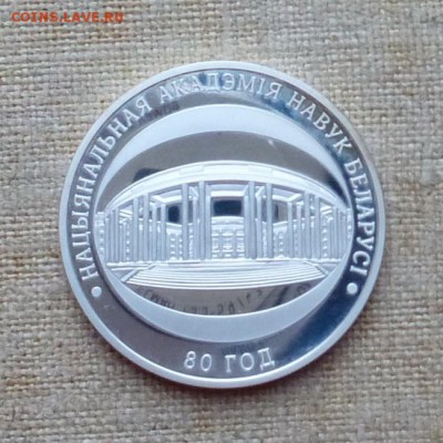 Нац.академии наук Беларусии 80 лет 10 рублей 2009, до 20.10 - P1140535