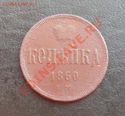 Копейка 1860г.ЕМ С РУБЛЯ! до 17.03.2011 22.30 МСК - SDC11284