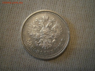 50 копеек 1912 до 22-00 20.10.17 - PA150001.JPG