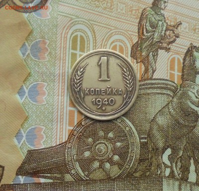 1 копейка 1940 год (на оценку) - DSC06347.JPG