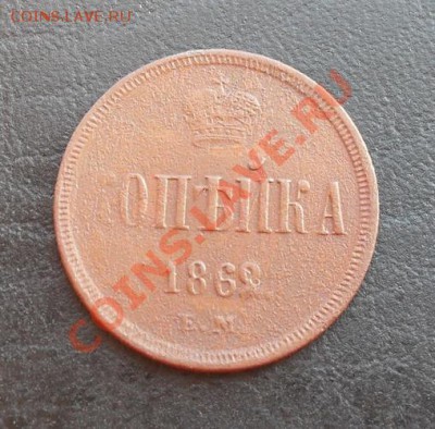 Копейка 1862г.ЕМ С РУБЛЯ! до 17.03.2011 22.30 МСК - SDC11273