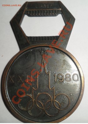 Открывашка. Олимпиада 80 - SAM_0544.JPG